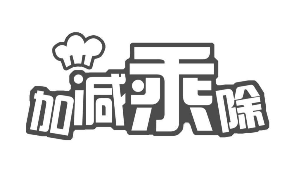 加减乘除