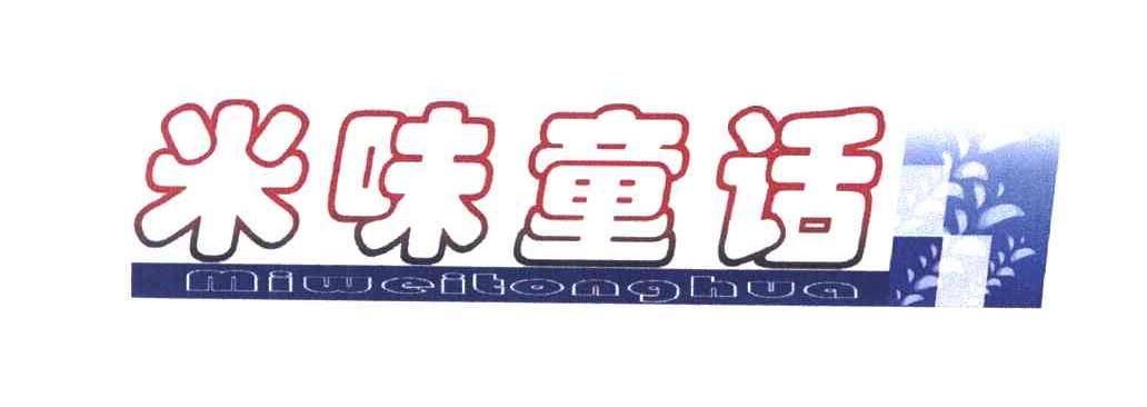 米味童话