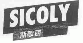 斯歌丽;SICOLY