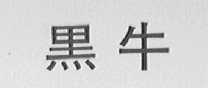 黑牛