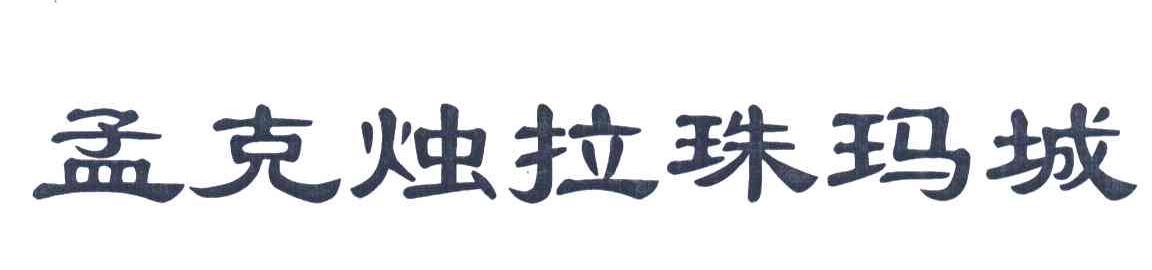 孟克烛拉珠玛城