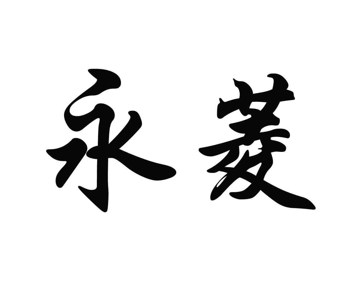 永菱