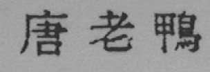 唐老鸭