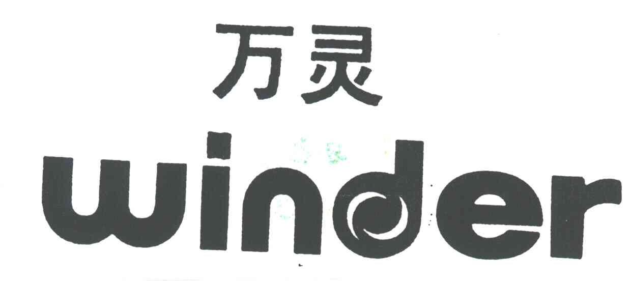 万灵WINDER