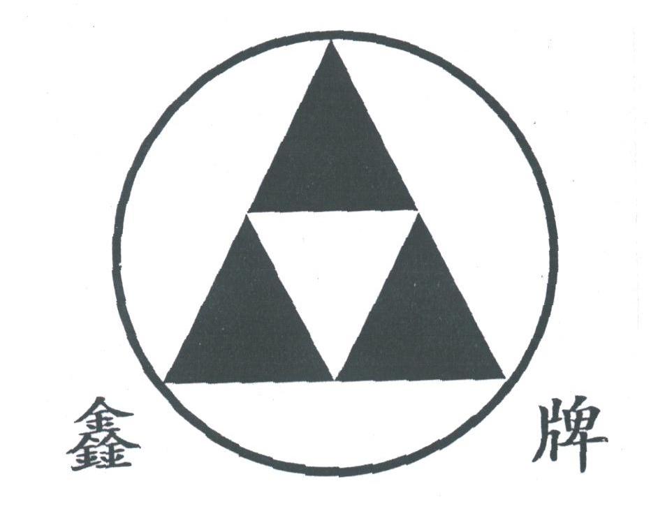 鑫