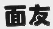 面友