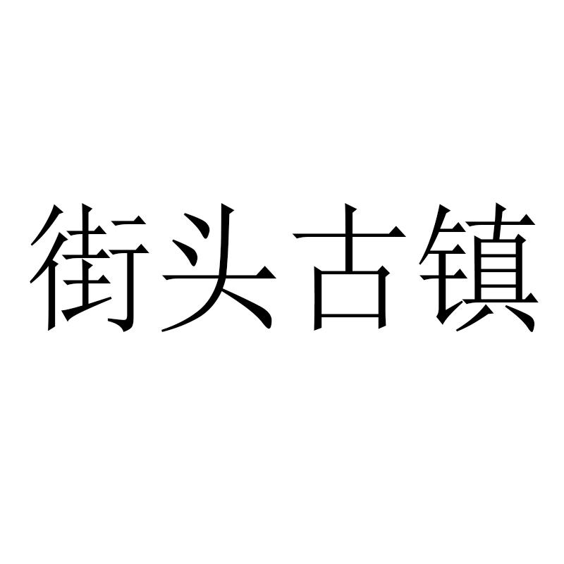 街头古镇