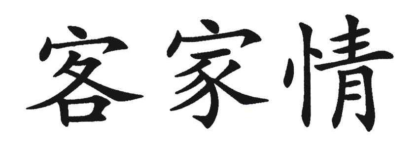 客家情