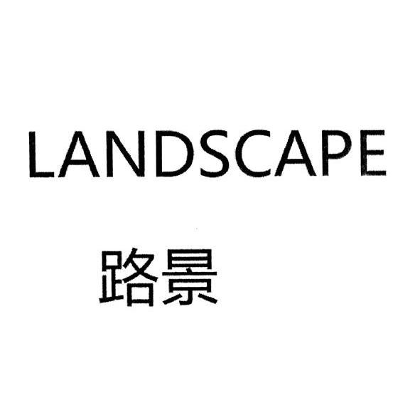 路景 LANDSCAPE