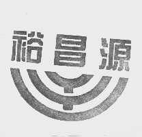 裕昌源