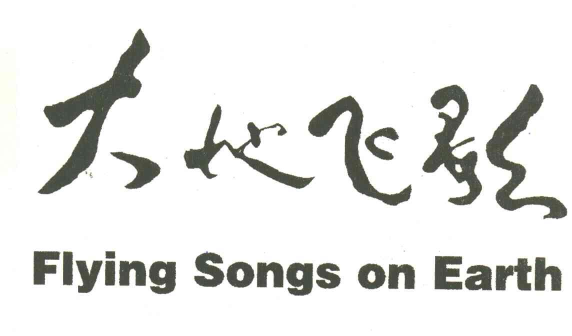 大地飞歌;FLYING SONGS ON EARTH
