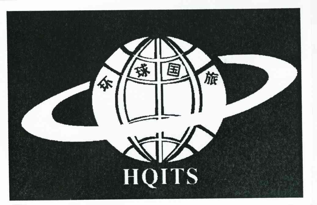 环球国旅 HQITS