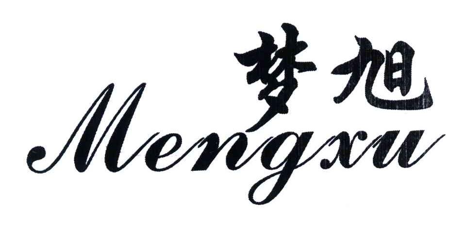 梦旭