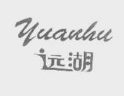 远湖