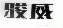 骏威