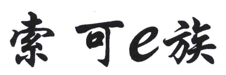 索可族;E
