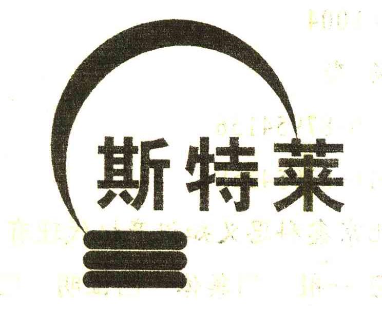 斯特莱