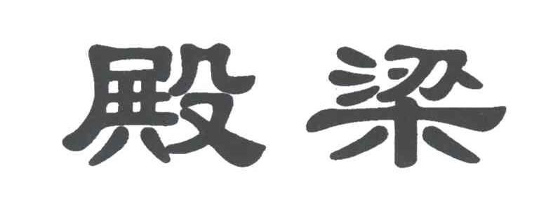 殿梁