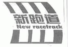 新跑道;NEW RACETRACK