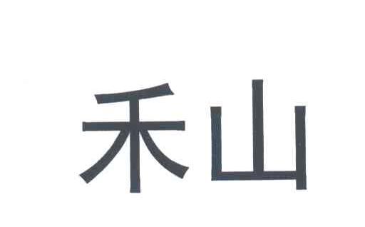 禾山