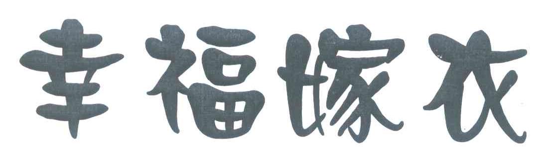 幸福嫁衣
