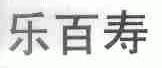 乐百寿
