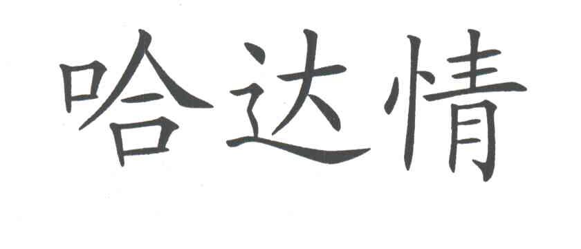 哈达情