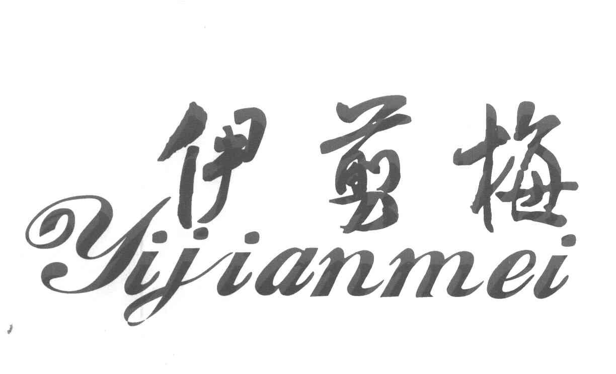 伊剪梅