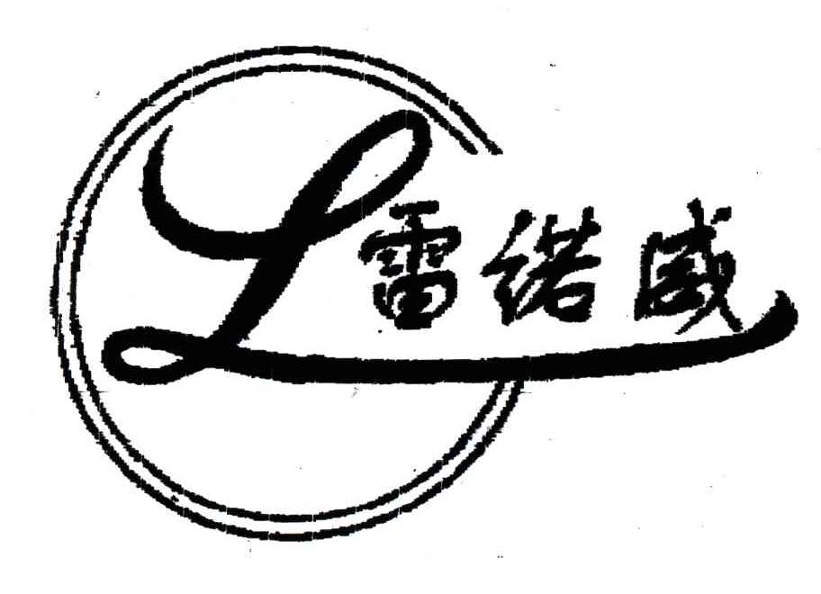 雷诺威;L