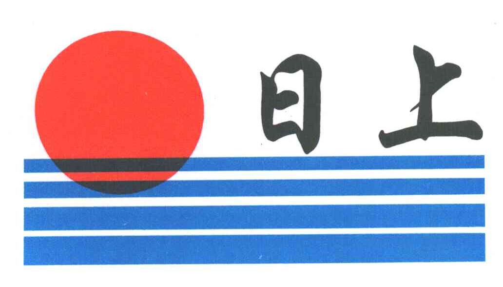 日上
