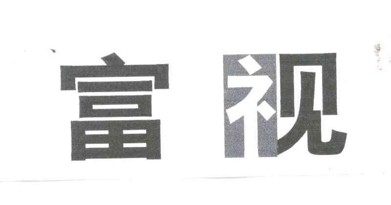 富视