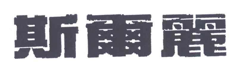 斯尔丽
