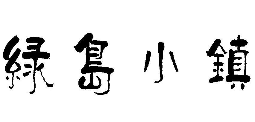 绿岛小镇