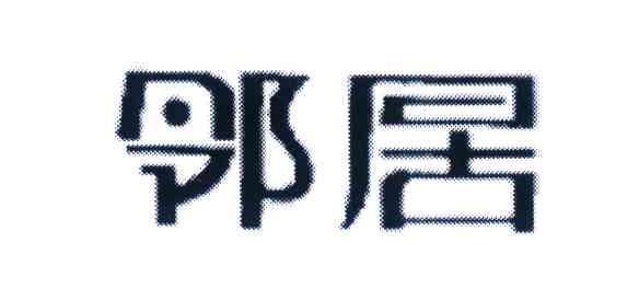 邻居