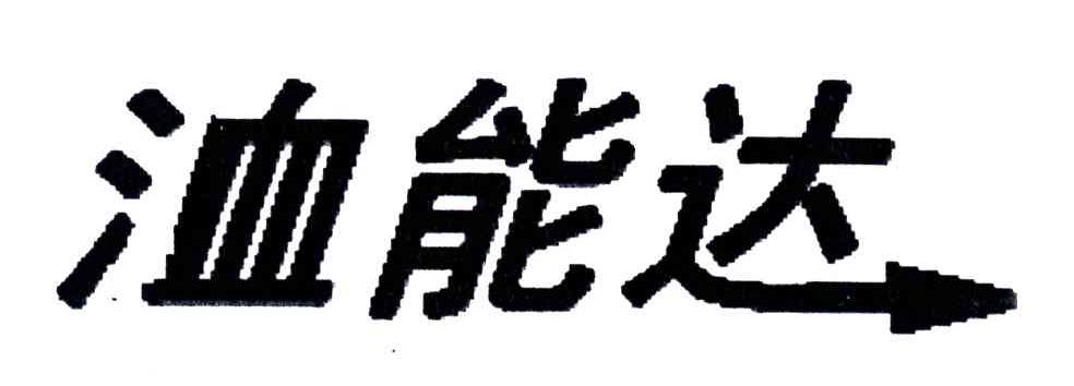 洫能达