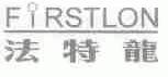 法特龙;FIRSTLON
