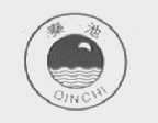秦池