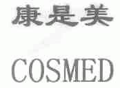 康是美;COSMED