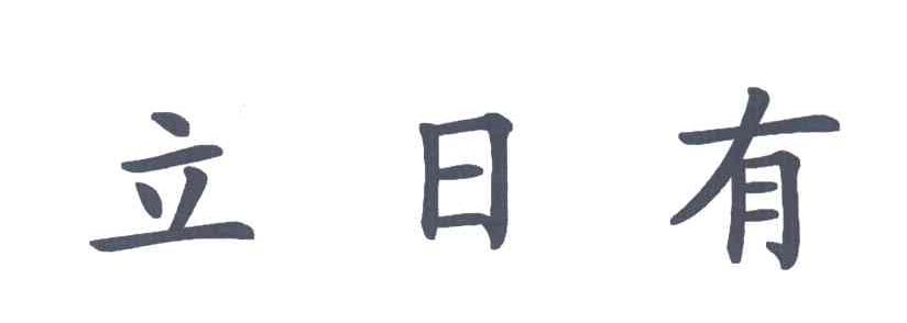 立日有
