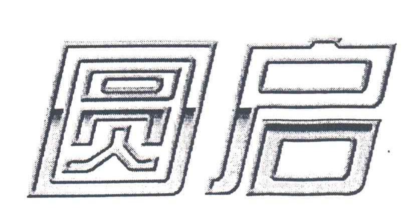 圆启