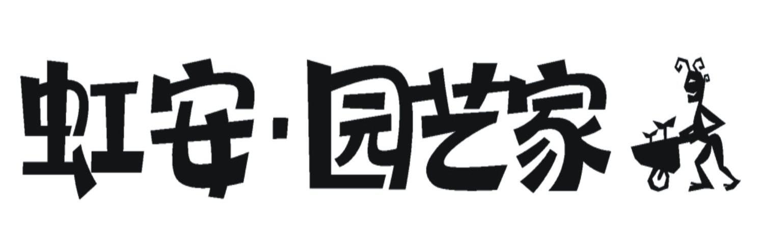 虹安园艺家