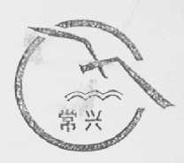 常兴
