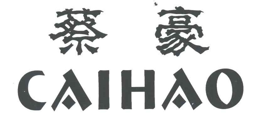 蔡豪