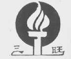 三旺
