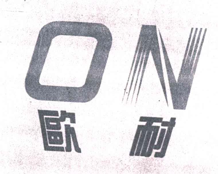 欧耐