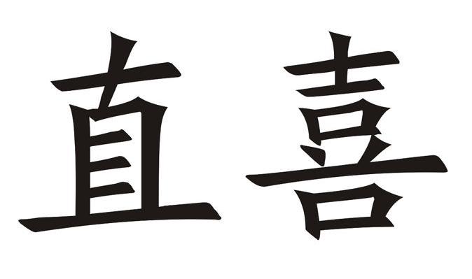 直喜