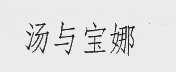 汤与宝娜