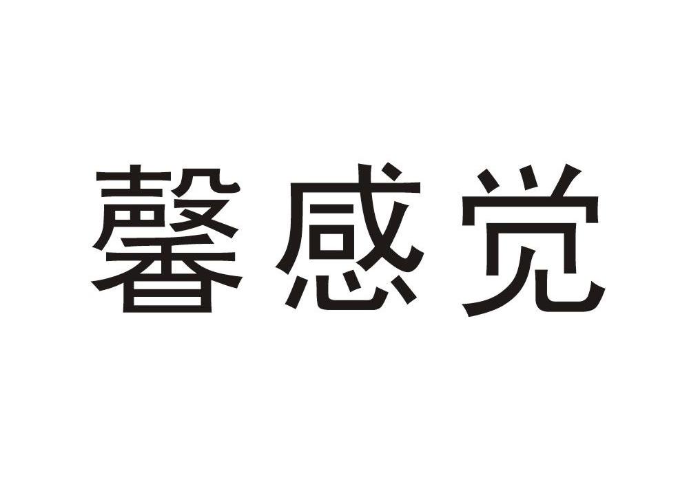馨感觉