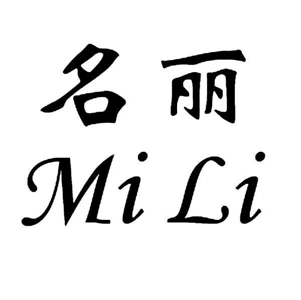 名丽  MILI