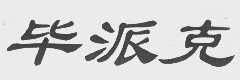 毕派克